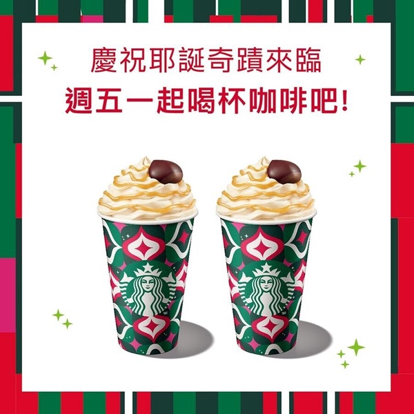 星巴克「買一送一優惠」:星巴克限時一日推買一送一優惠!