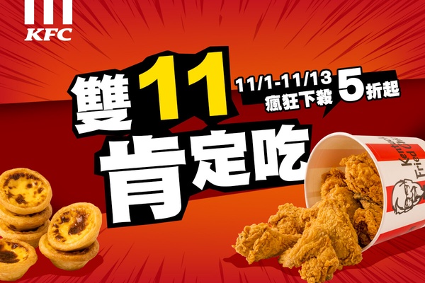 肯德基優惠買一送一！肯德基雙11優惠「雞塊、薯條買」享買一送一，還有3點心66元開吃