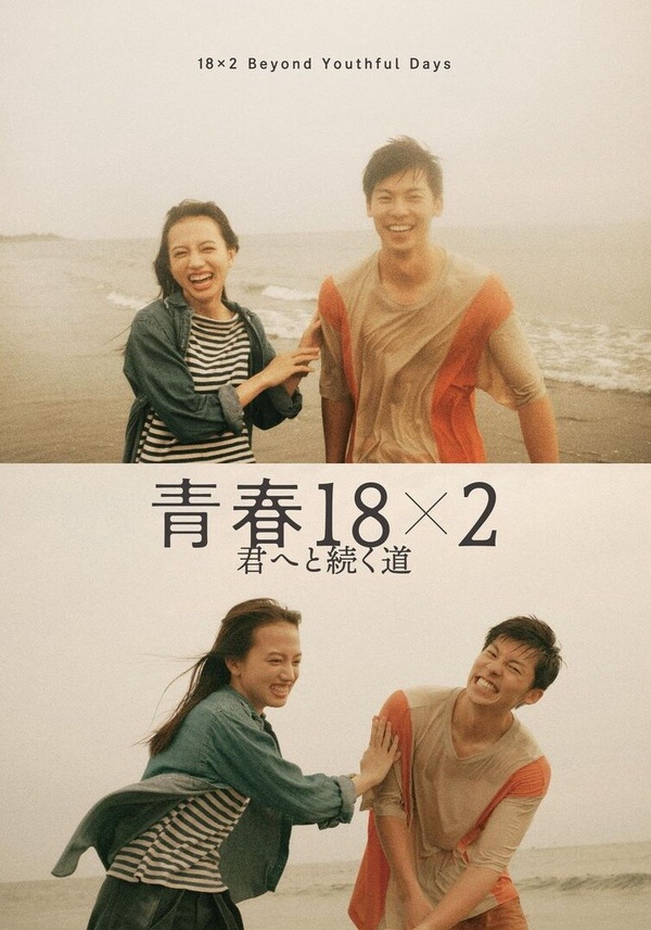 《青春18x2》劇情看點、拍攝取景回顧!許光漢、清原果耶18年初戀旅程