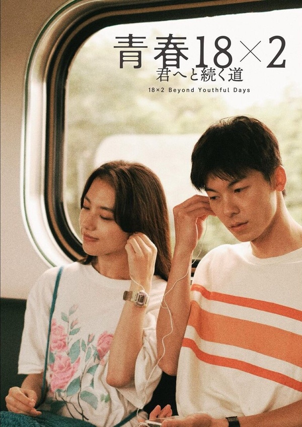 《青春18x2》劇情看點、拍攝取景回顧!許光漢、清原果耶18年初戀旅程