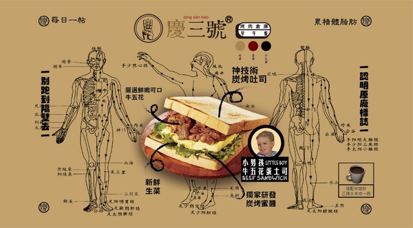 炭烤吐司第一品牌 慶三號烤肉倉庫 早餐也能吃牛五花肉!!!