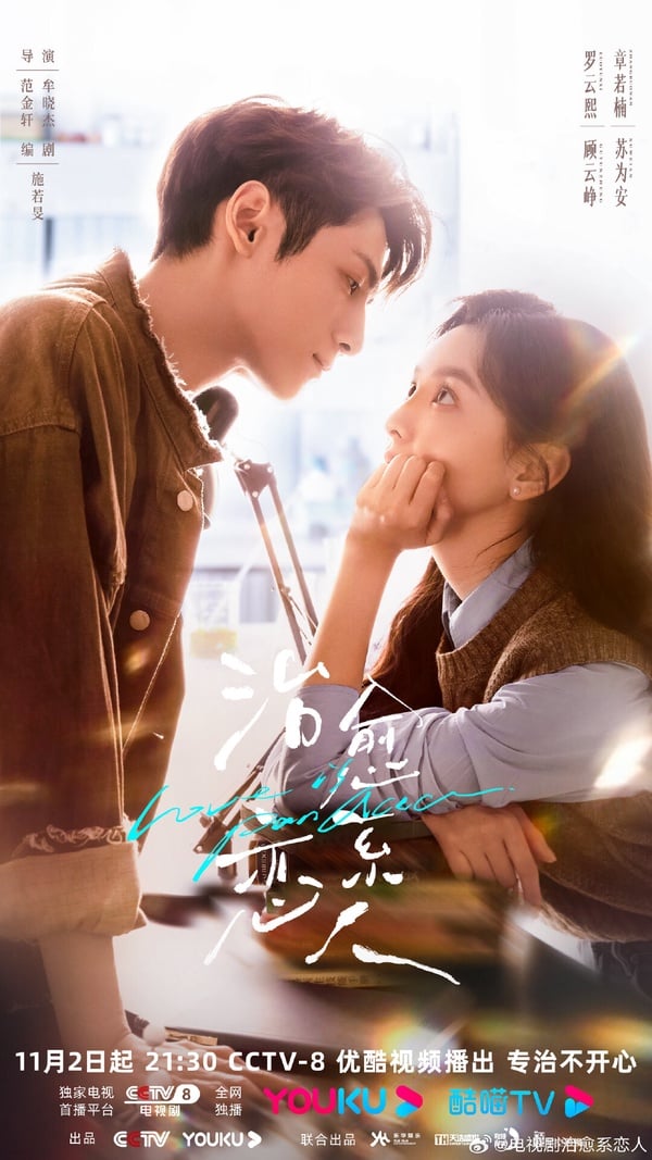 《治癒系戀人》劇情看點&首播評價!外科醫生羅雲熙愛上「罕病少女」章若楠糖分爆表