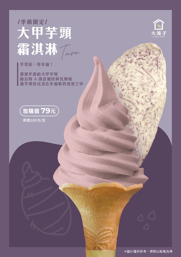 芋頭控開吃！大苑子芋頭季「芋頭鮮奶」超濃郁必喝，再推大甲芋頭霜淇淋優惠開吃別錯過