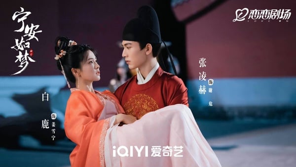 《寧安如夢》分集劇情＆角色介紹！白鹿重啟人生，與張凌赫、王星越的愛恨情緣