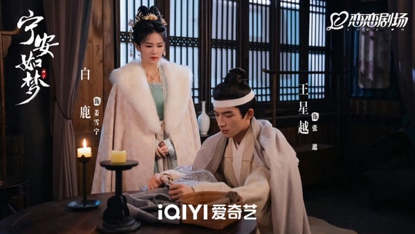 《寧安如夢》分集劇情＆角色介紹！白鹿重啟人生，與張凌赫、王星越的愛恨情緣