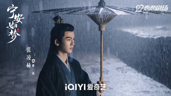《寧安如夢》分集劇情＆角色介紹！白鹿重啟人生，與張凌赫、王星越的愛恨情緣