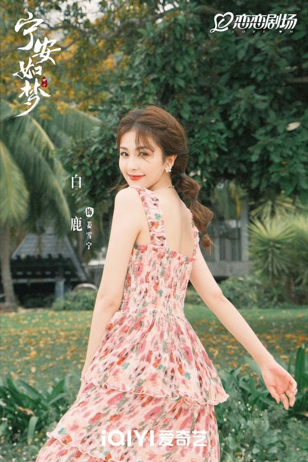 《寧安如夢》分集劇情＆角色介紹！白鹿重啟人生，與張凌赫、王星越的愛恨情緣