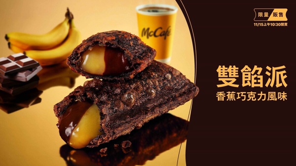 買一送一！麥當勞「香蕉巧克力風味雙餡派」回歸巧克力控必吃，炸蝦堡同步回歸！