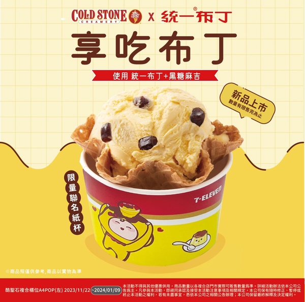 蠟筆小新粉絲開吃COLD STONE「蠟筆小新冰淇淋蛋糕」，再推統一布丁冰淇淋、88折優惠