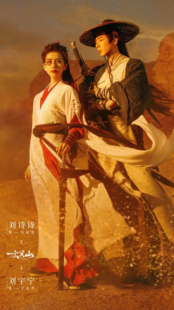 《一念關山》6大劇情看點！劉詩詩睽違6年回歸古裝，和劉宇寧譽為古裝版「史密斯夫婦」
