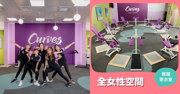 台北女性友善健身房推薦6：Curves可爾姿
