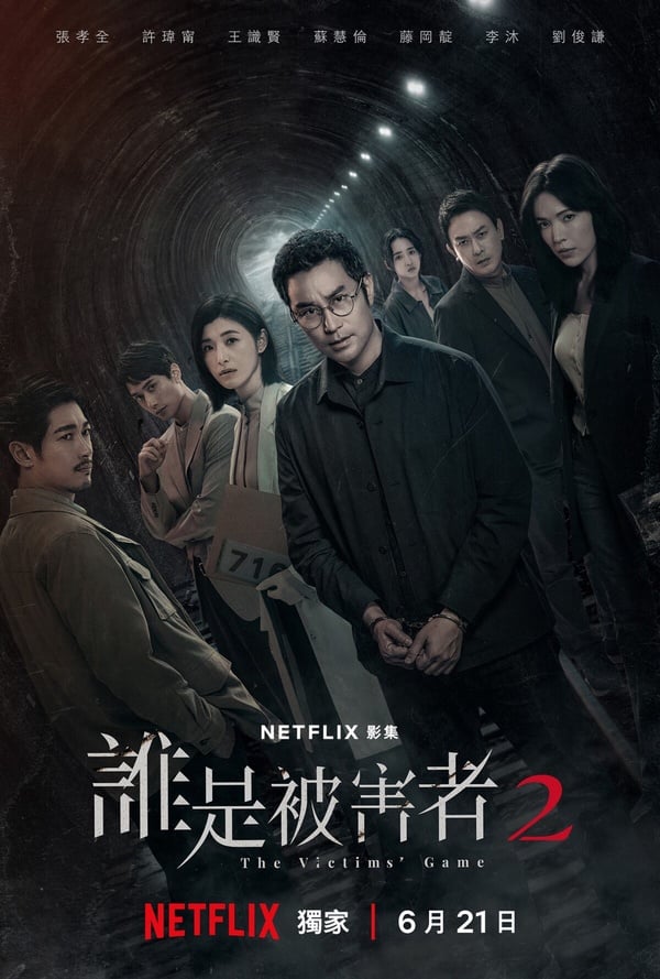 2024台劇推薦必看20部!《誰是被害者2》、《婆婆2》回歸,許光漢《正港分局》必追