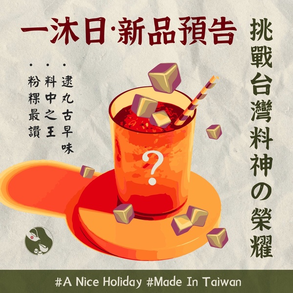一沐日必喝菜單+1！人氣手搖一沐日宣戰八曜和茶推新品，網友預測「柚香307粉粿」來了