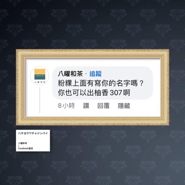 一沐日必喝菜單+1！人氣手搖一沐日宣戰八曜和茶推新品，網友預測「柚香307粉粿」來了