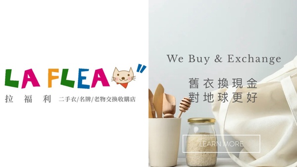 二手衣物平台推薦7：La Flea"拉福利