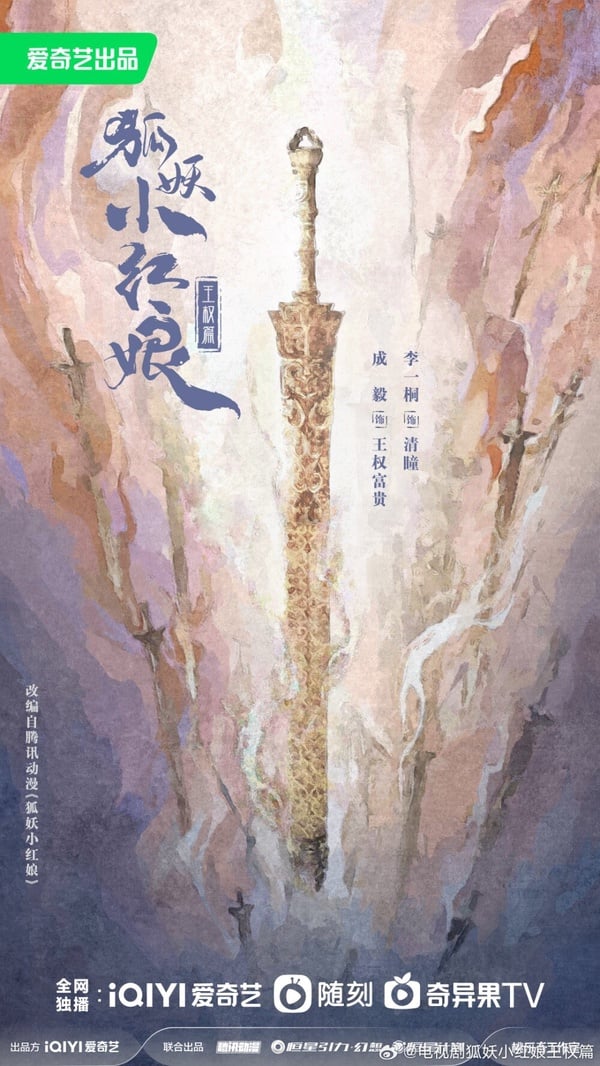 2024古裝陸劇推薦11：成毅、李一桐《狐妖小紅娘 王權篇》