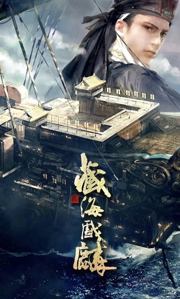 2024古裝陸劇推薦4：肖戰、張婧儀《藏海戲麟》