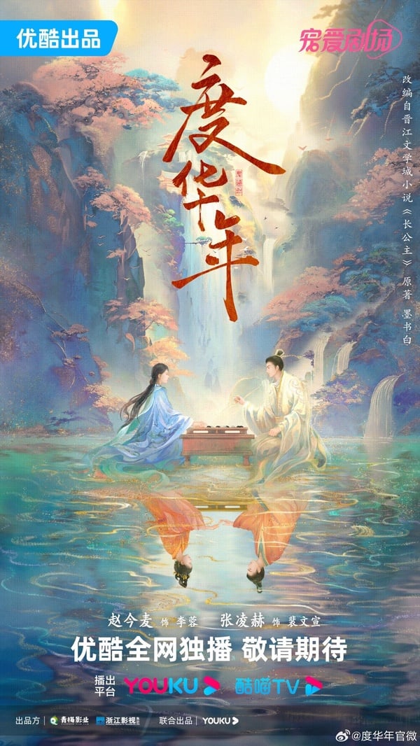 2024古裝陸劇推薦6：張凌赫、趙今麥《度華年》