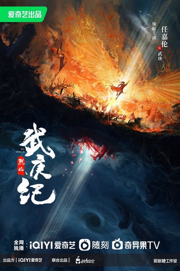 2024古裝陸劇推薦29：任嘉倫、邢菲《烈焰之武庚紀》