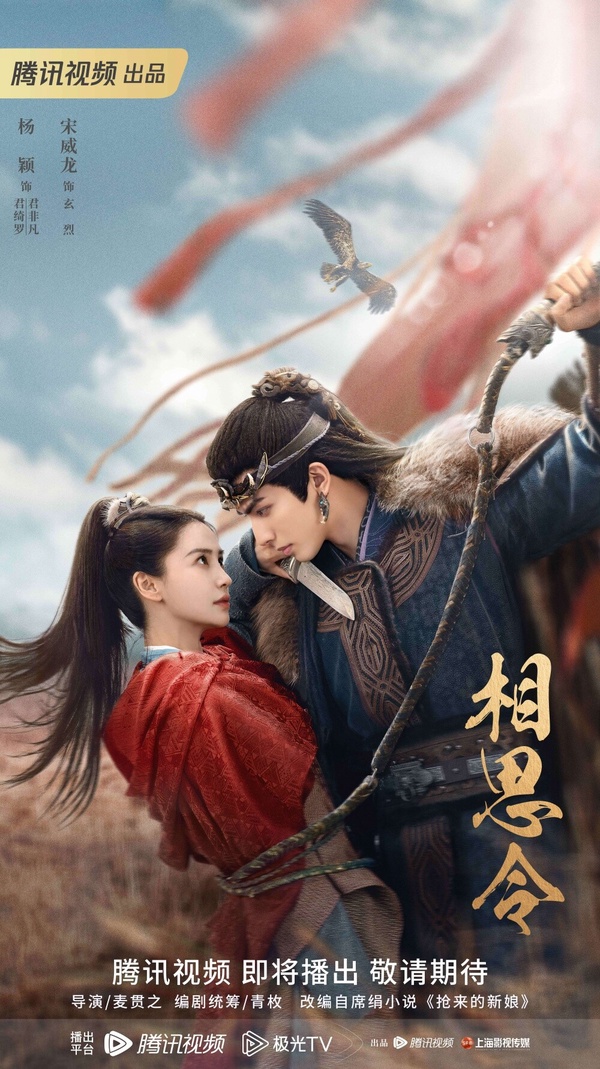 2024古裝陸劇推薦26：楊穎、宋威龍《相思令》