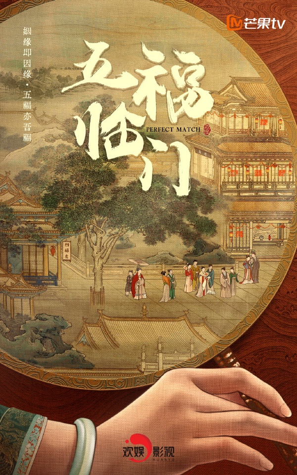 2024古裝陸劇推薦34：《五福臨門》