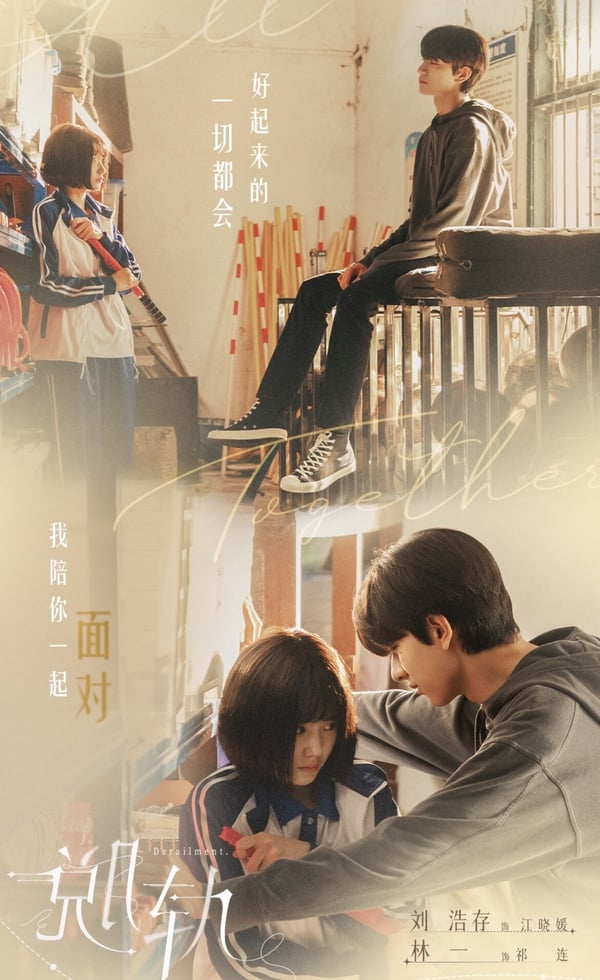 陸劇《脫軌》劇情介紹＆五大看點：富家女穿越成打工人、林一搭擋劉浩存高顏值身高差！