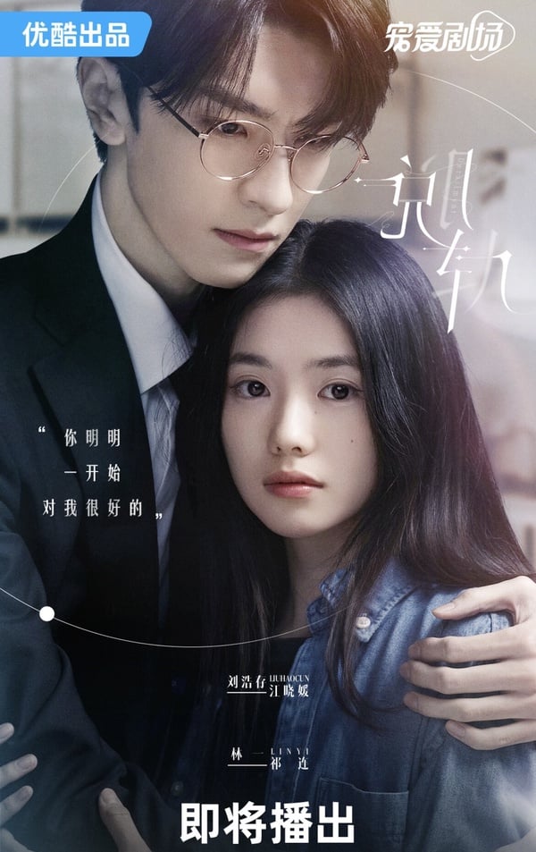 陸劇《脫軌》劇情介紹＆五大看點：富家女穿越成打工人、林一搭擋劉浩存高顏值身高差！
