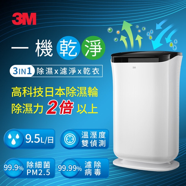 除濕機推薦9：3M-雙效空氣清淨除濕機
