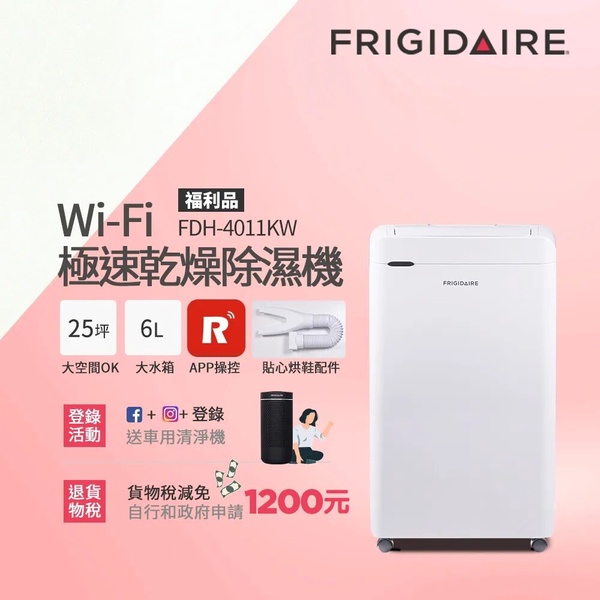 除濕機推薦10：Frigidaire 富及第-Wi-Fi智能極速乾燥清淨除濕機