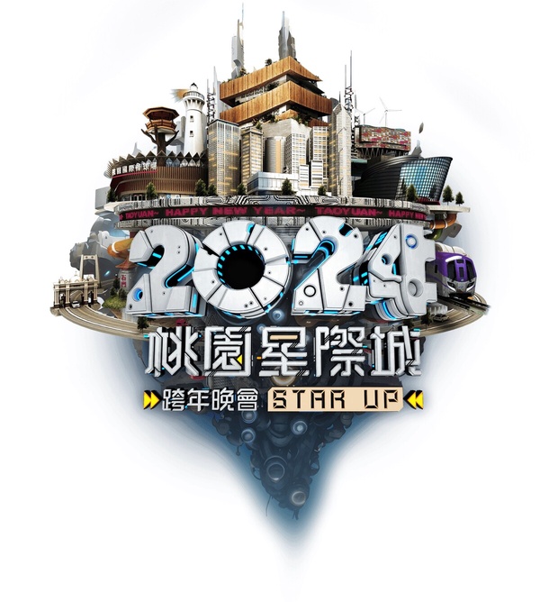2024 全台「跨年演場會卡司、直播平台」懶人包：2024 桃園星際城STAR UP