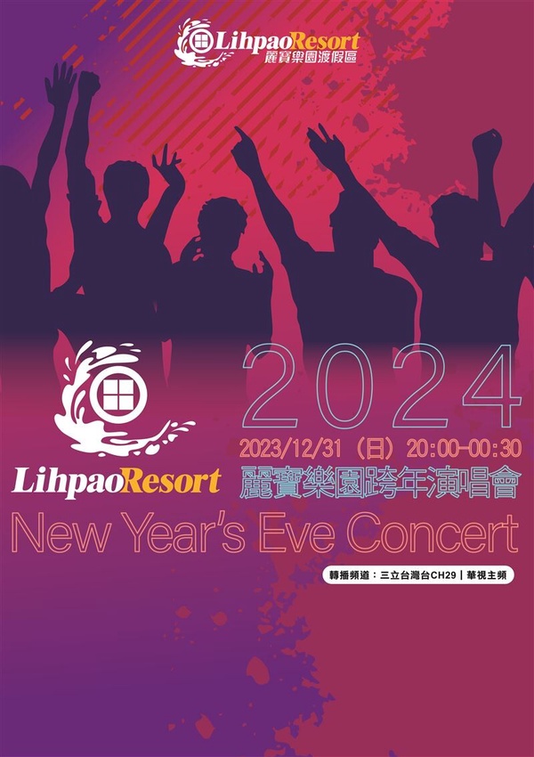 2024 全台「跨年演場會卡司、直播平台」懶人包：2024「台中麗寶跨年演唱會」