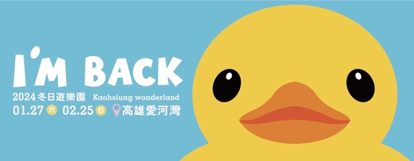 黃色小鴨回高雄！睽違10年黃色小鴨再度現身高雄，1/27起限時1個月，還有黃色小鴨輕軌