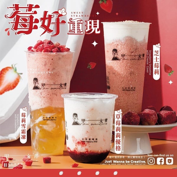 2024草莓手搖飲推薦6：甲文青茶飲