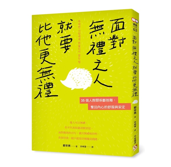 「面對無禮之人，就要比他更無禮！」新年10大人際關係段捨離，奪回內心的舒服與安定
