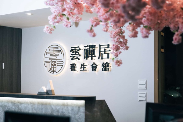 8間台北按摩推薦：「雲禪居養生會館」70分鐘不到一千元、不老松足湯選擇多又划算！