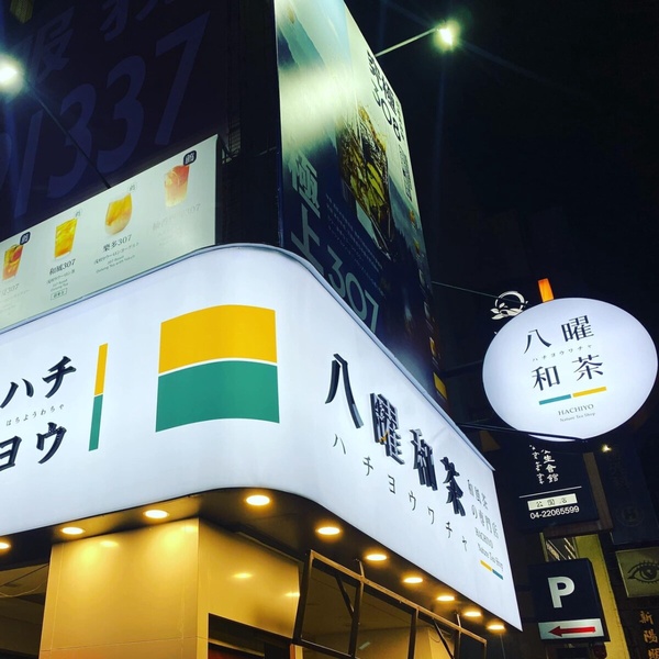 八曜和茶到台北開店!話題手搖「八曜和茶」必喝推薦盤點,預告到台北開新分店!