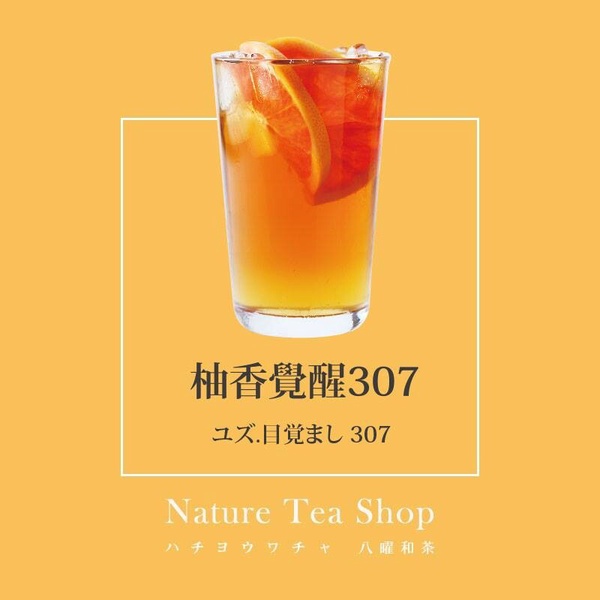 八曜和茶必喝推薦:柚香覺醒307