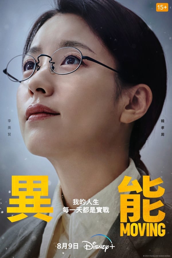《Moving異能》《Moving異能》