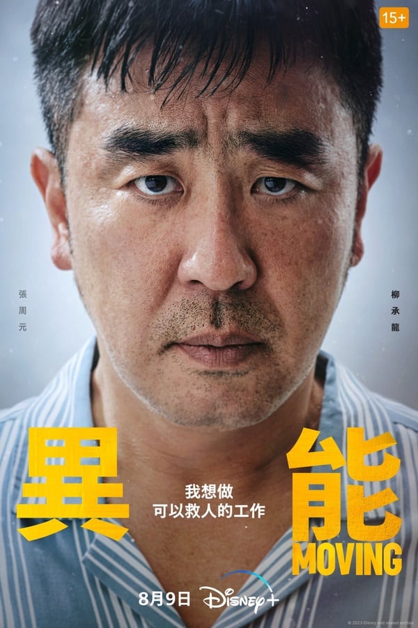 《Moving異能》《Moving異能》