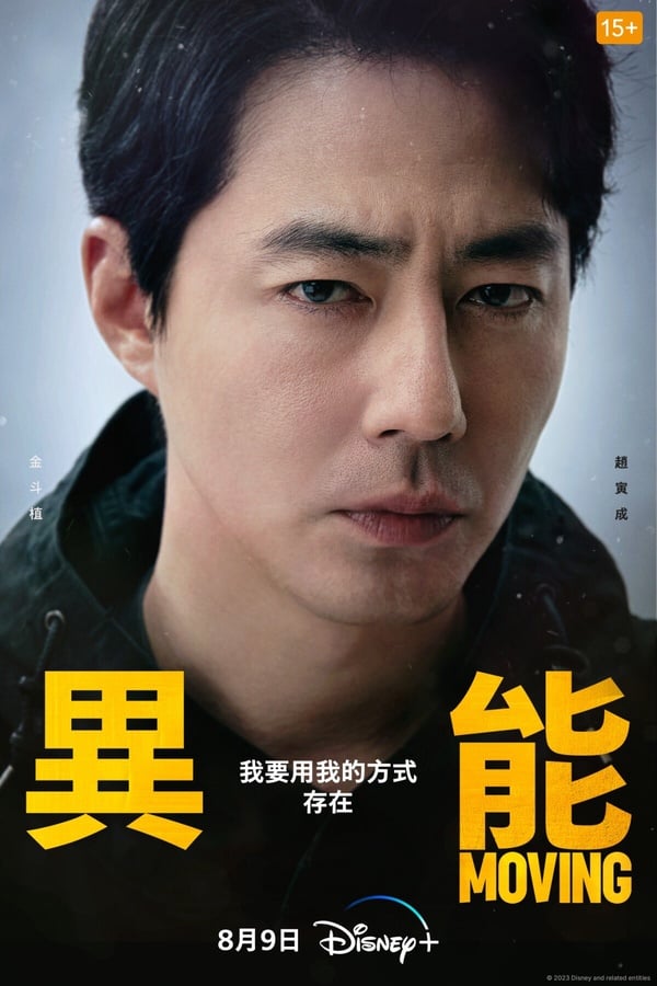 《Moving異能》《Moving異能》