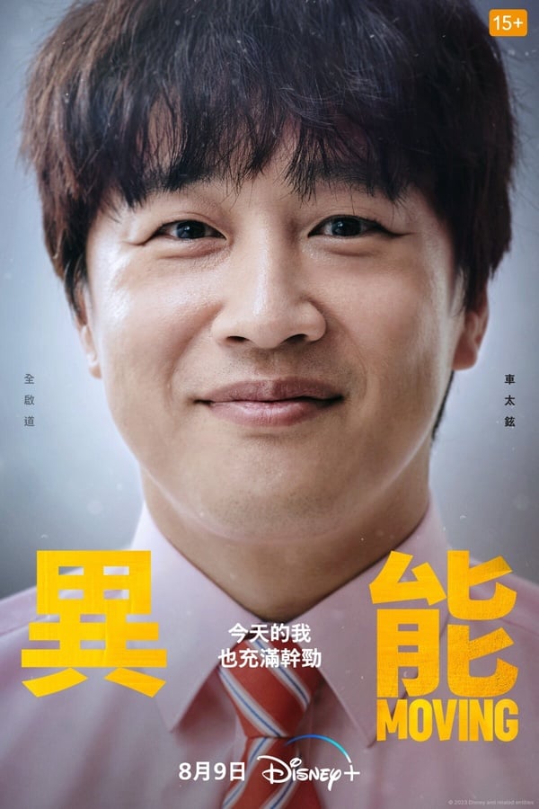 《Moving異能》《Moving異能》