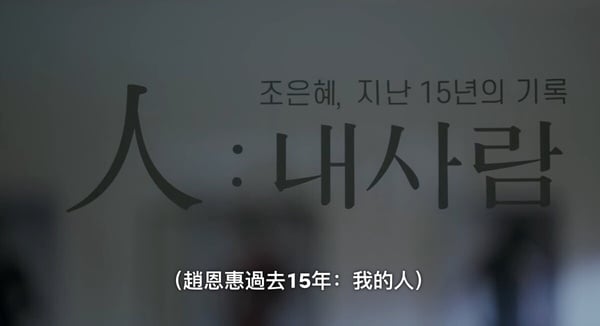 《歡迎回到三達里》結局彩蛋細節！三達攝影展名稱都是「人」，容弼照片旁竟藏三達告白
