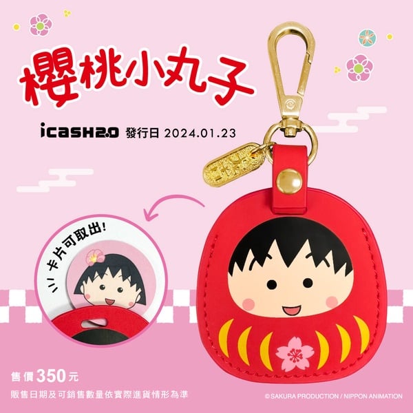 1月最新悠遊卡、icash！史努比飲料提袋、櫻桃小丸子達摩icash，Kitty龍年悠遊卡超欠收