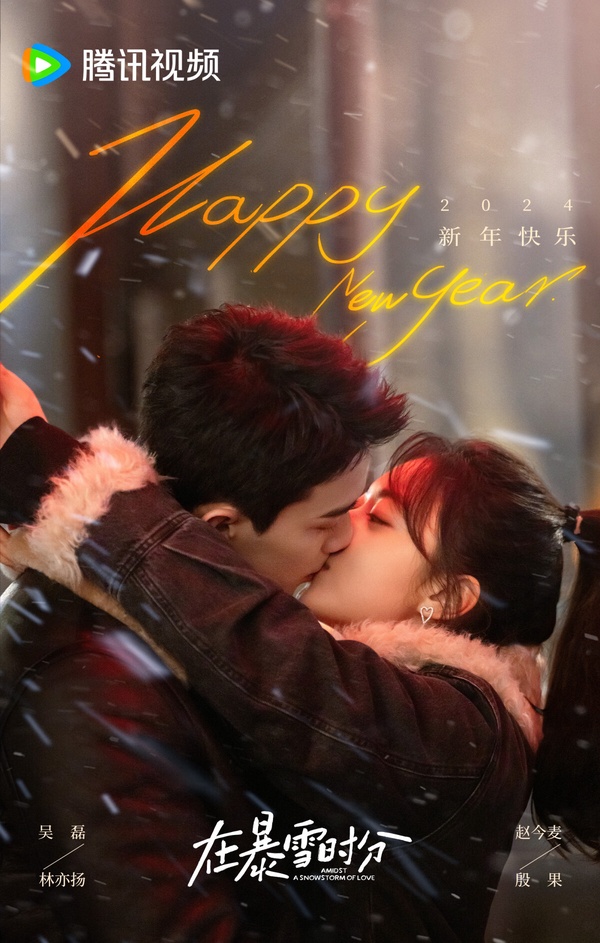 吳磊《在暴雪時分》定檔！2024寒假過年檔期10部陸劇，譚松韻《你比星光美麗》高糖來襲