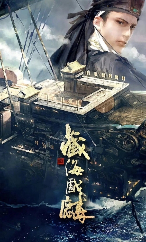 2024「陸劇推薦」65部完整懶人包!劇情亮點、角色介紹:《藏海戲麟》、《長相思》