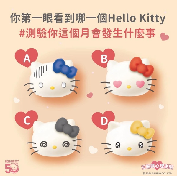 這個月你會發生什麼事？爆紅超準心理測驗，選擇第一眼看到的KITTY，測出你近期運勢！