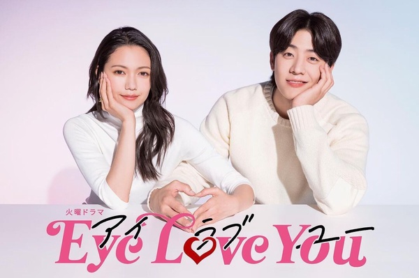 日本Netflix排名第一的黑馬電視劇《Eye Love You》必看亮點＋韓網評價
