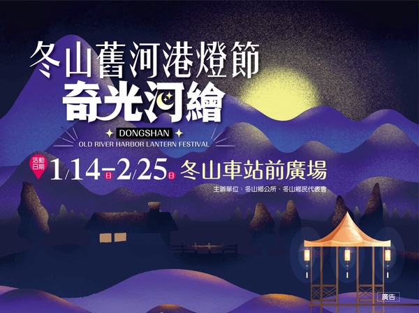 2024冬山舊河港燈節