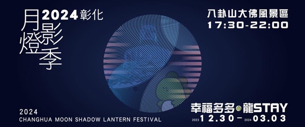 2024彰化月影燈季