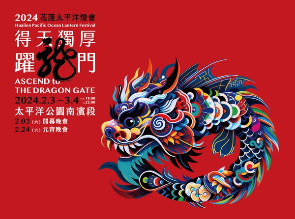 2024花蓮太平洋燈會
